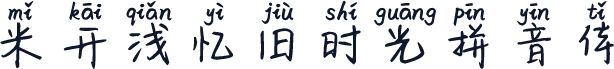 米开浅忆旧时光拼音体