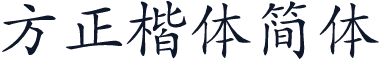 方正楷体简体