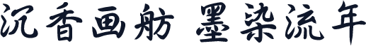 沉香画舫 墨染流年