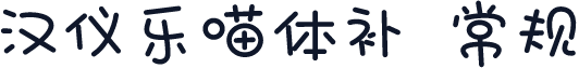 汉仪乐喵体补 常规