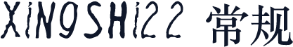 xingshi22 常规