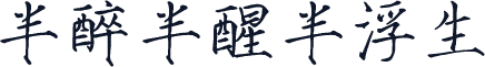 半醉半醒半浮生