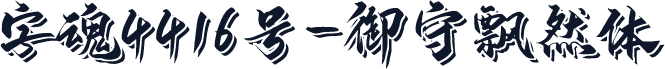 字魂4416号-御守飘然体