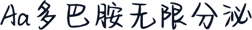 Aa多巴胺无限分泌