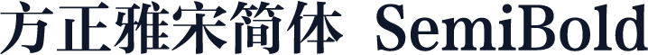 方正雅宋简体 SemiBold