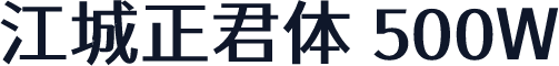 江城正君体 500W