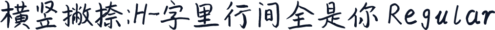 横竖撇捺：H-字里行间全是你 Regular