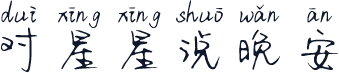 对星星说晚安
