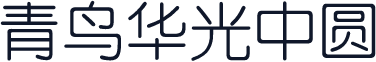 青鸟华光中圆
