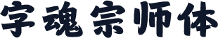 字魂宗师体