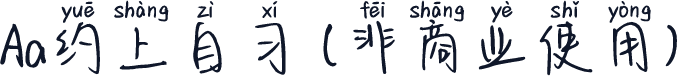 Aa约上自习 (非商业使用)