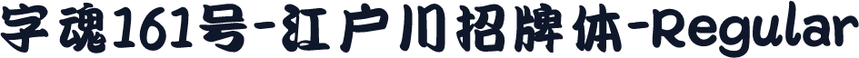 字魂161号-江户川招牌体-Regular