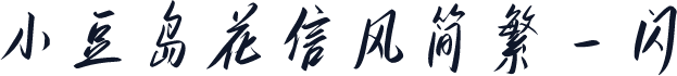小豆岛花信风简繁-闪