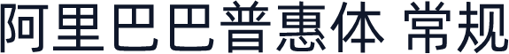 阿里巴巴普惠体 常规