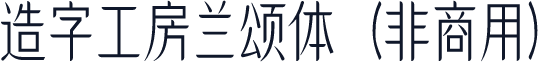 造字工房兰颂体（非商用）