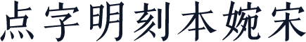 点字明刻本婉宋
