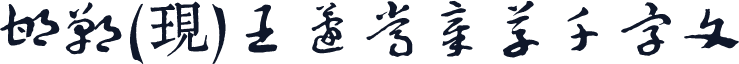 邯郸(现)王蘧常章草千字文