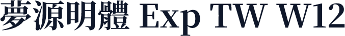 夢源明體 Exp TW W12