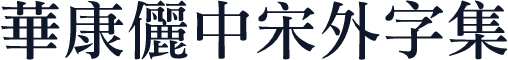 華康儷中宋外字集
