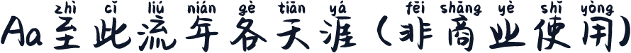 Aa至此流年各天涯 (非商业使用)