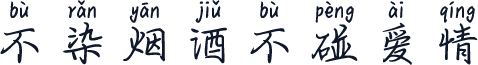 不染烟酒不碰爱情