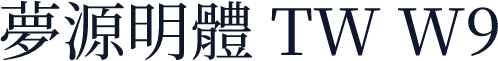 夢源明體 TW W9