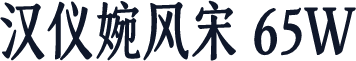 汉仪婉风宋 65W