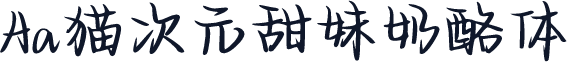 Aa猫次元甜妹奶酪体