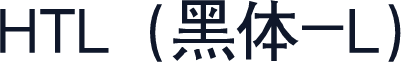 HTL（黑体-L）