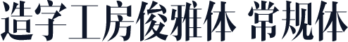 造字工房俊雅体 常规体