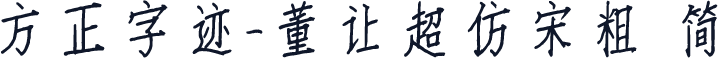 方正字迹-董让超仿宋粗 简