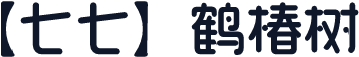 【七七】鹤椿树
