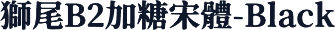 獅尾B2加糖宋體-Black