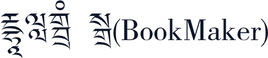 藏文吾坚琼体(BookMaker)