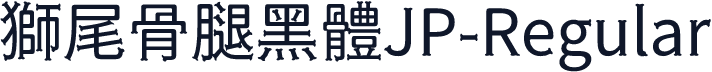 獅尾骨腿黑體JP-Regular
