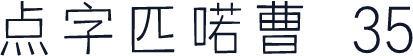 点字匹喏曹 35