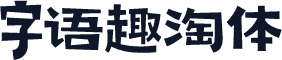字语趣淘体