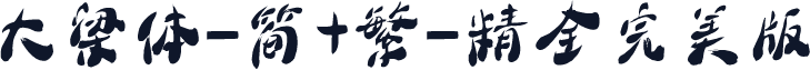 大梁体-简+繁-精全完美版