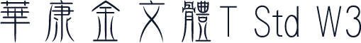 华康金文体T Std W3