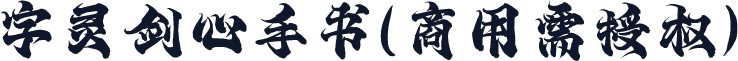 字灵剑心手书(商用需授权)