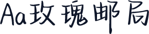 Aa玫瑰邮局
