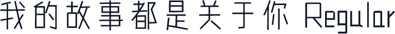 我的故事都是关于你 Regular
