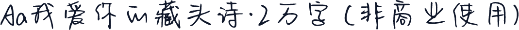 Aa我爱你的藏头诗·2万字 (非商业使用)