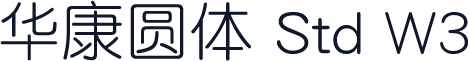 华康圆体 Std W3