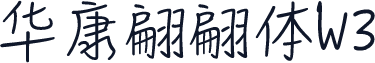 华康翩翩体W3