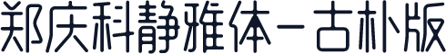 郑庆科静雅体-古朴版