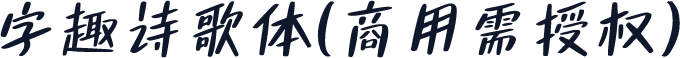 字趣诗歌体(商用需授权)