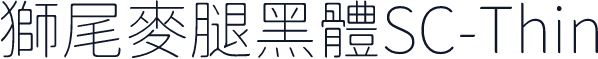 獅尾麥腿黑體SC-Thin