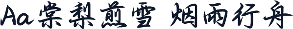 Aa棠梨煎雪 烟雨行舟