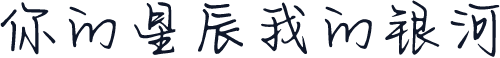 你的星辰我的银河